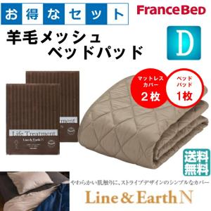 お得なセレクト3点セット　ダブル　ライン＆アースＮ　羊毛メッシュベッドパッド　抗菌・防臭加工　洗える　カラー4色　すべり止めゴム付　送料無料｜is-plus