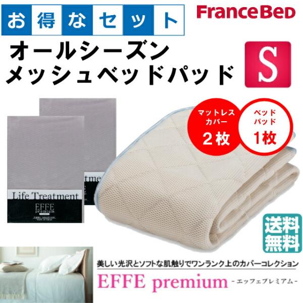 お得なセレクト3点セット シングル ＥＦＦＥプレミアム オールシーズンメッシュベッドパッド 防カビ ...