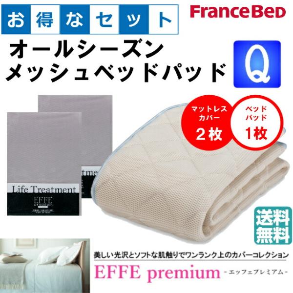 お得なセレクト3点セット クィーン ＥＦＦＥプレミアム オールシーズンメッシュベッドパッド 防カビ ...