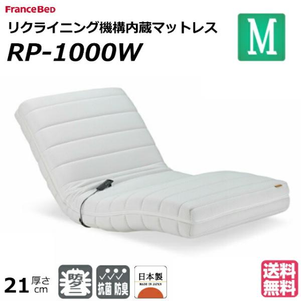 開梱設置無料 フランスベッド 電動リクライニングマットレス ルーパームーブRP-1000W セミダブ...