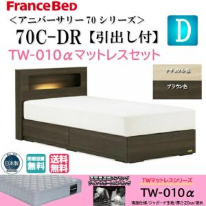 フランスベッド お買い得ベッド ダブル アニバーサリー70C キャビネット/ドロアー(引出し)TW-010αマットセット 硬め スノコ床板 照明 コンセント 開梱設置｜is-plus