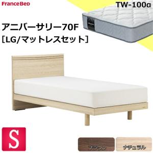 フランスベッド お買い得ベッド シングル アニバーサリー70F フラット/レッグタイプ TW-100αマットセット ミディアム ダブルニット スノコ床板 開梱設置｜is-plus