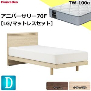 フランスベッド お買い得ベッド ダブル アニバーサリー70F フラット/レッグタイプ TW-100αマットセット ミディアム ダブルニット スノコ床板 開梱設置｜is-plus