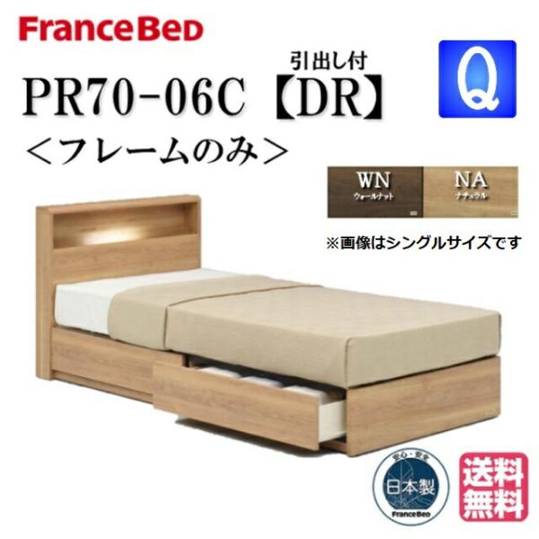 フランスベッド ベッド PR70-06C DRフレーム クィーン キャビネット・ドロアー（ボックス引...