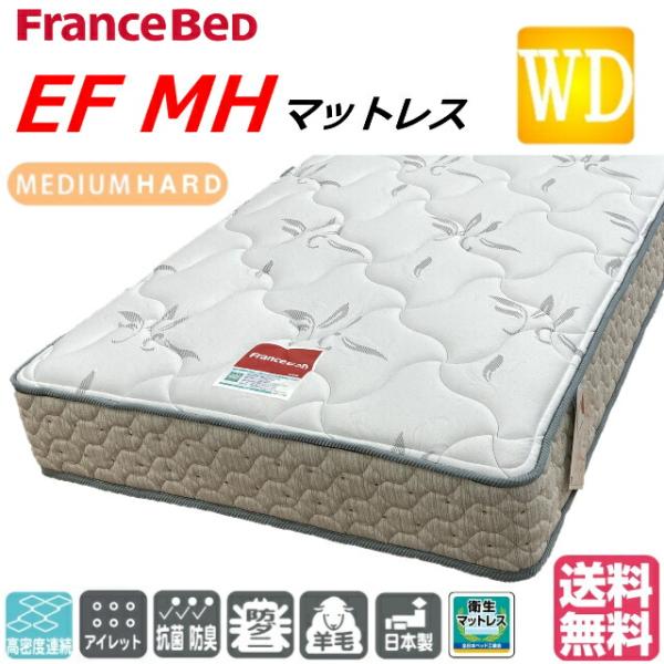 フランスベッド ワイドダブル マット EFMH ミディアムハード 高密度連続スプリング 両面仕様 羊...