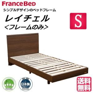 フランスベッド（FRANCEBED） ベッドセット シングル BG-001/002 DR