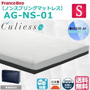 フランスベッド ノンスプリングマットレス シングルサイズ Ag-NS-01 キュリエスAg ブリーズレイ 水洗い可能 折りたたみ 日本製 高衛生マットレス