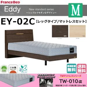 フランスベッド　セミダブル　エディ　EY-02C　レッグ/キャビネット　ＴＷ-010αマットセット　高密度連続スプリング　スノコ　日本製　組立設置無料　送料無料｜is-plus