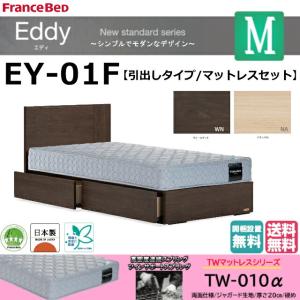 フランスベッド　セミダブル　エディ　EY-01F　引出し/フラット　ＴＷ-010αマットセット　高密度連続スプリング　スノコ床板　日本製　組立設置　送料無料｜is-plus