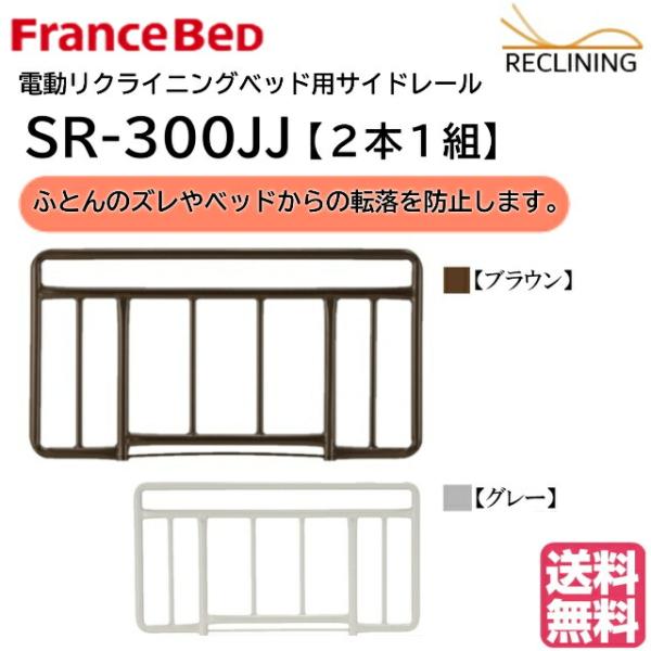 フランスベッド 電動ベッド用サイドレール SR-300JJ 2本1組 介護ベッド 手すり カラー2色...