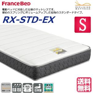 フランスベッド　RX-STD-EX　シングル　かため　厚さ21cm　電動ベッド対応マットレス　高密度連続スプリング　両面仕様　ダブルニット生地　日本製　送料無料｜is-plus