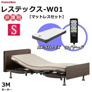 フランスベッド（FRANCEBED） 3モーター ベッド エスポア 91cm幅
