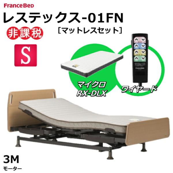 マット付 フランスベッド レステックス-01FN 3モーター 昇降機能電動ベッド マイクロRX-DL...