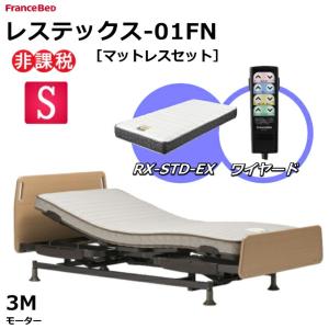 フランスベッド（FRANCEBED） マット付 レステックス-01FN 3モーター
