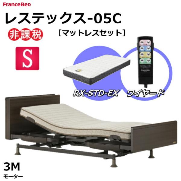 フランスベッド レステックス-05C 3モーター 昇降機能電動ベッド マット付き RX-STD-EX...