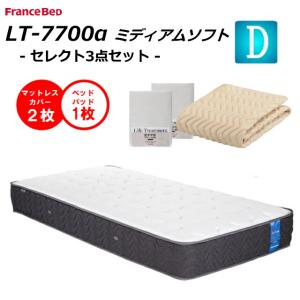 ベッドパット１枚、シーツ２枚付き  フランスベッド ダブル マット LT-7700α ソフト 設置無料 「キュリエス・Ag」 プロウォール ブレスエアー 羊毛｜is-plus