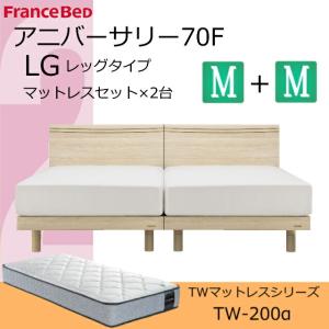 特別価格 2台セット マットセット フランスベッド ベッド セミダブル 2台 アニバーサリー70F レッグ TW-200α LG シンプル フラット スノコ 送料無料 特価｜is-plus