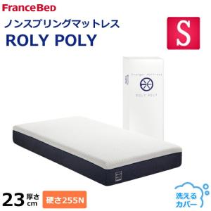 フランスベッド ノンスプリングマットレス ROLY POLY シングル 圧縮梱包 コンパクト 低反発 硬さ255N ニュートン ミディアムハード ほどよい硬さ 送料無料｜is-plus