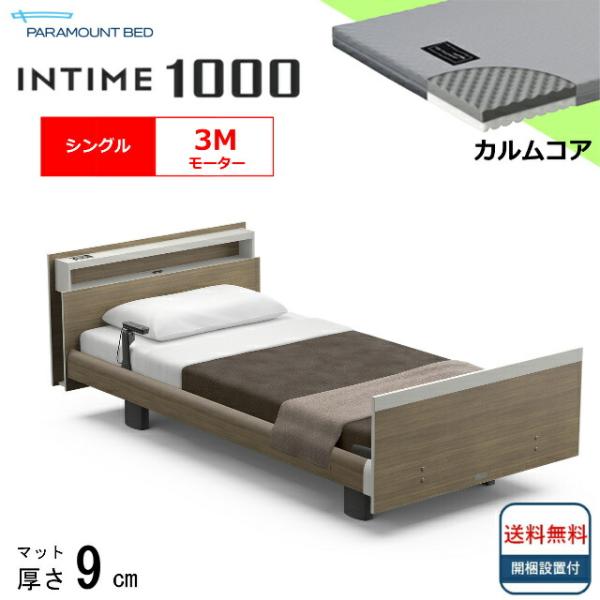 シーツプレゼント 設置無料 シングル パラマウントベッド 電動ベッド インタイム1000 キューブボ...