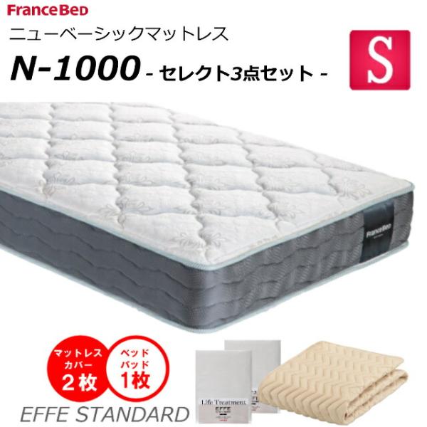セレクト3点セット付  ベッド マットレス フランスベッド シングル N-1000 ソフト 高密度連...