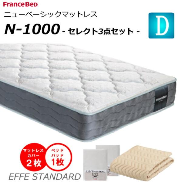 セレクト3点セット付  ベッド マットレス フランスベッド ダブル N-1000 ソフト 高密度連続...