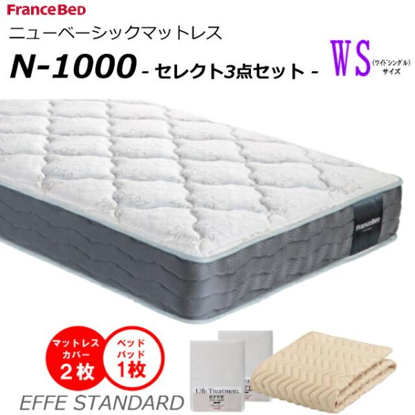 セレクト3点セット付  ベッド マットレス フランスベッド ワイドシングル N-1000 ソフト 高...