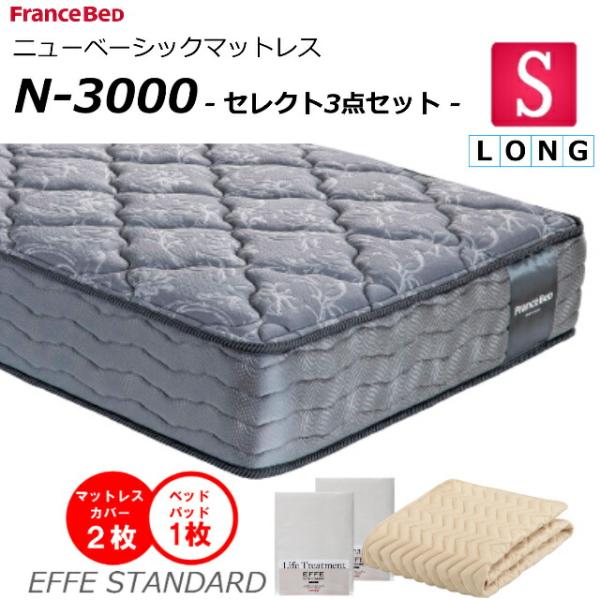 セレクト3点セット付  ベッド マットレス フランスベッド シングルロング N-3000 ミディアム...