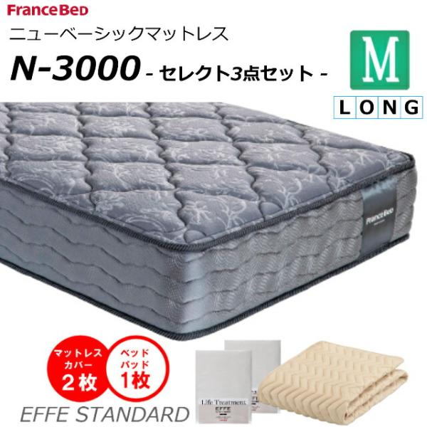 セレクト3点セット付 ベッド マットレス フランスベッド セミダブルロング N-3000 ミディアム...
