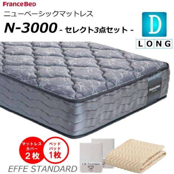 セレクト3点セット付  ベッド マットレス フランスベッド ダブルロング N-3000 ミディアム ...