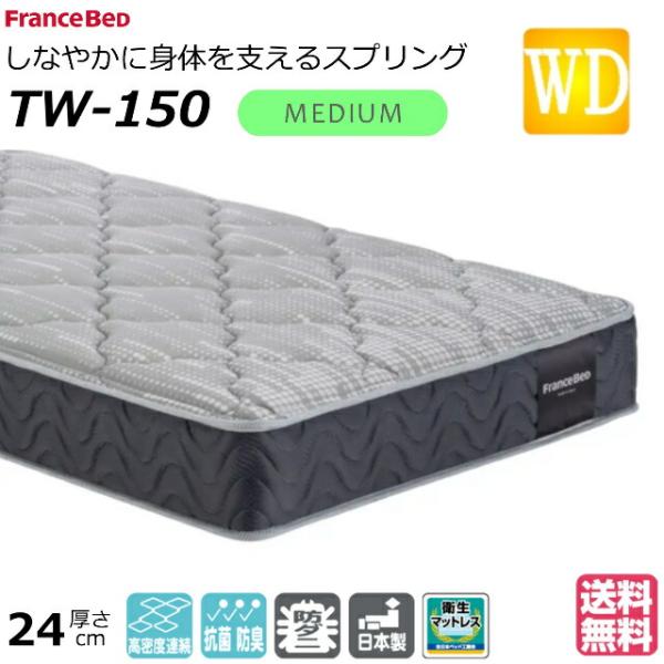 ＼ピローケースプレゼント中／ マットレス フランスベッド ワイドダブル TW-150 TW150 ミ...