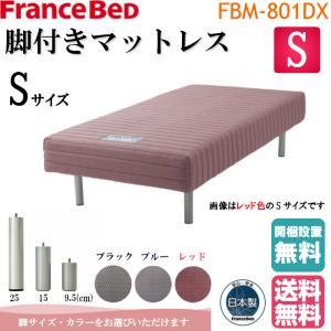 ＊シーツプレゼント＊さらにポイント13倍 開梱・設置無料 フランスベッド 脚付きマットレス ＦＢＭ−８０１ シングル 送料無料 日本製 高さ３タイプ 2年間保証｜is-plus