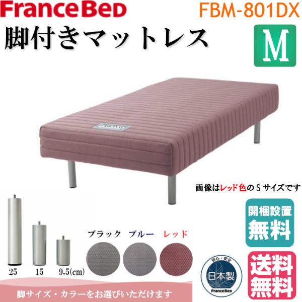 開梱・設置無料  フランスベッド 脚付きマットレス ＦＢＭ−８０１ＤＸ セミダブル 日本製 高さ３タ...