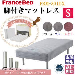 ＊ベッドパッド1枚・シーツ2枚付＊玄関渡し動画　フランスベッド 脚付きマットレス シングル ウォッシャブルスリープ3点パック付　送料無料 日本製