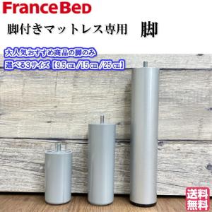 フランスベッド 脚付きマットレス ＦＢＭ−８０１ＤＸ専用脚 脚のみ 送料無料 高さ３タイプ 25cm 15cm 9.5cm