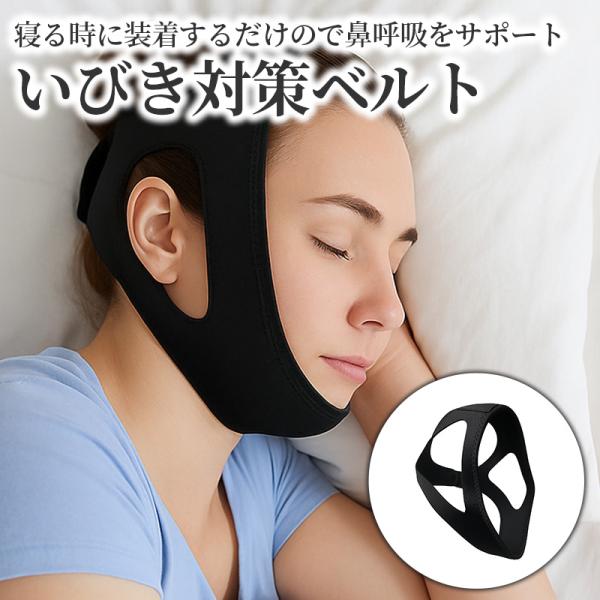 イビキ防止ベルト いびき防止グッズ バンド ストラップ 安眠マスク 快眠サポーター 熟睡アイテム 歯...