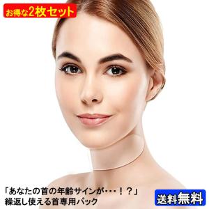2枚セット 首専用パック 寝ている間に首元ツルツル 首しわ シワ 皺 たるみ 伸ばし パック パッド パッチ シート 首 パック 首パックシート 首 パック シワ
