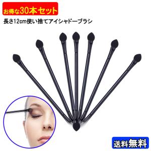 使い捨てアイシャドウロングブラシ 30本セット ダブルブラシ ブラック 約12cm アイシャドー スティック ネコポス 封小プ
