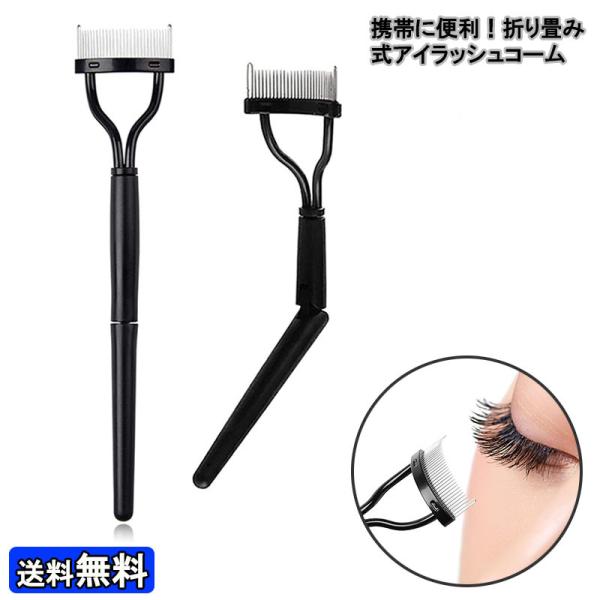折り畳み式 まつ毛 コーム まつげ 睫毛 アイラッシュコーム マスカラコーム ブラシ メイク ステン...