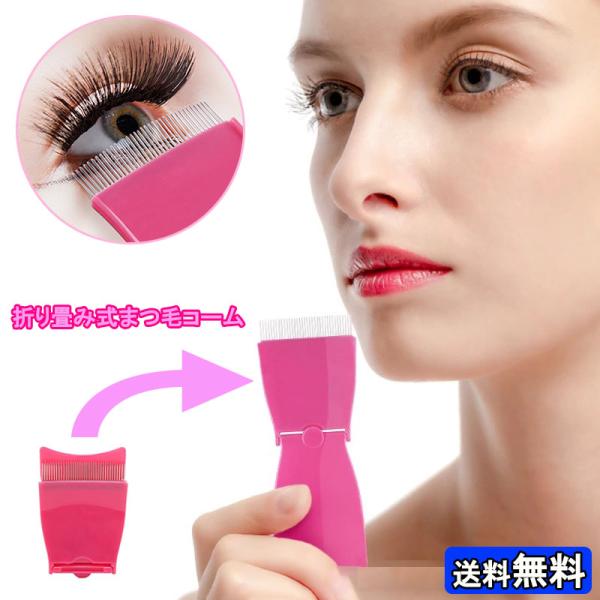 まつ毛コーム 金属 まつげコーム 睫コーム マスカラコーム 眉毛 くし マスカラガード まゆげ まゆ...