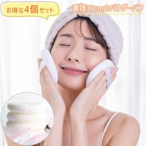 直径10cm パウダー用 パフ 4個セット 大きい クッションファンデ パフ ベビーパウダー 化粧 メイク クッションファンデーション スポンジ ぱふ ネコポス・封大