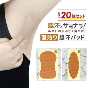 ワキ汗防止パッド 20枚セット ワキ汗シート 脇汗パッド