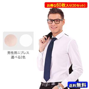 メンズニプレス60枚(30セット) 男性用ニプレス ニップレス