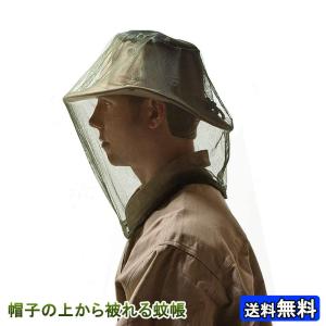 帽子の上から被れる虫よけネット 顔用 虫除けネット