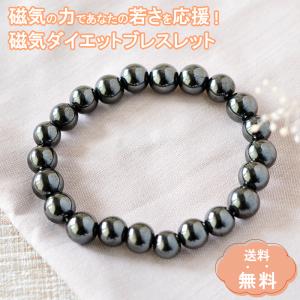 強力磁石で血行促進・脂肪燃焼 ダイエットブレスレット
