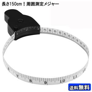 150cm 周囲測定 メジャー テープ 身体測定 テーラー 巻き尺 巻尺 サイズ 測り オートメジャー まきじゃく ウエスト 太もも 二の腕 ネコポス・プチ小