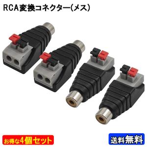 メス 4個セット RCA コネクター プッシュ ターミナル アダプター ジャック 変換 ケーブル 音質 チェック 製作前 封小120プ｜is-product