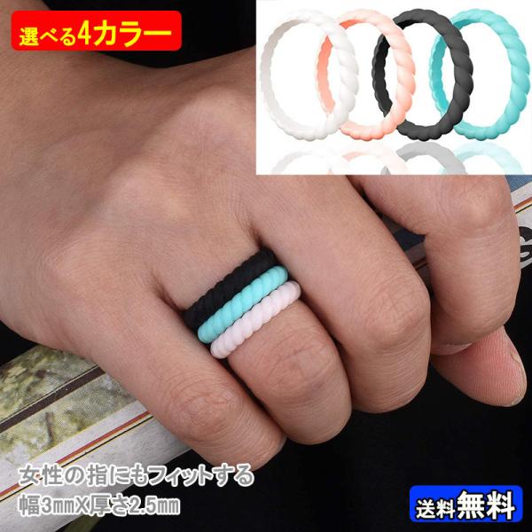 重ね付けでオシャレなツイスト シリコン指輪 レディース 幅2.5mmｘ厚さ1.8mm 全4色 全7サ...