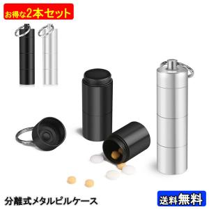 携帯用 小型 ピルケース キーホルダー サプリ ケース 防湿 メタルケース 防水 薬 ボックス おしゃれ ガム ケース 持ち運び 耳栓 ケース ネコポス・封小プ