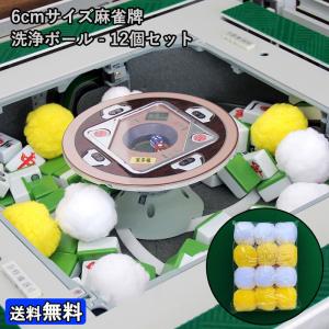 全自動麻雀卓用 麻雀牌 クリーニングボール 約6cm