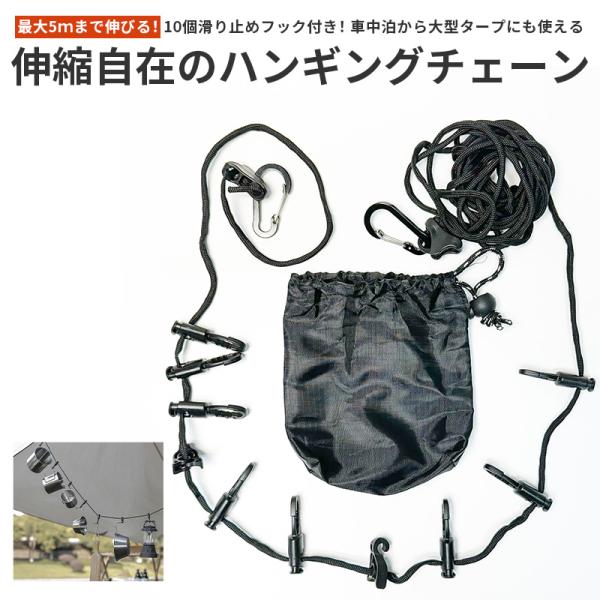 10個のストッパー付フック搭載 ハンギングチェーン デイジーチェーン キャンプ ロープ キャンプ 物...